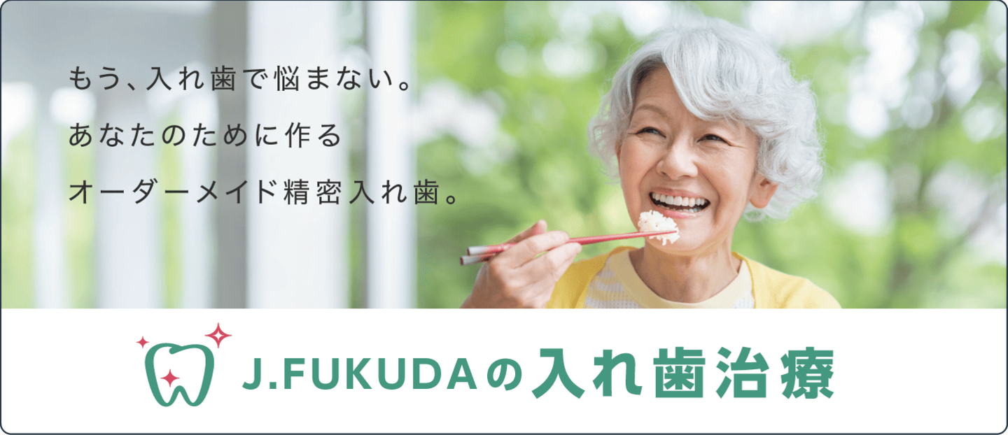 J.FUKUDAの入れ歯治療