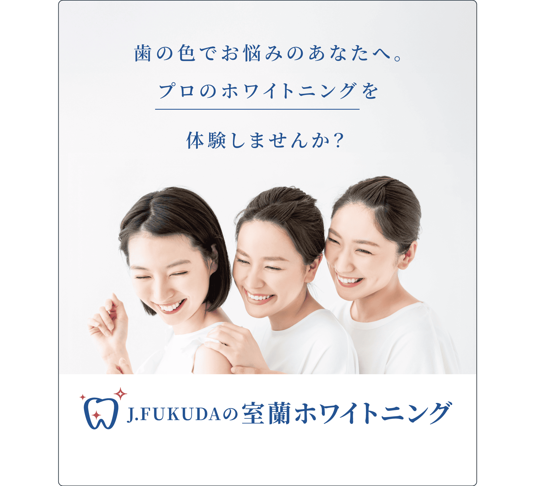 J.FUKUDAの室蘭ホワイトニング