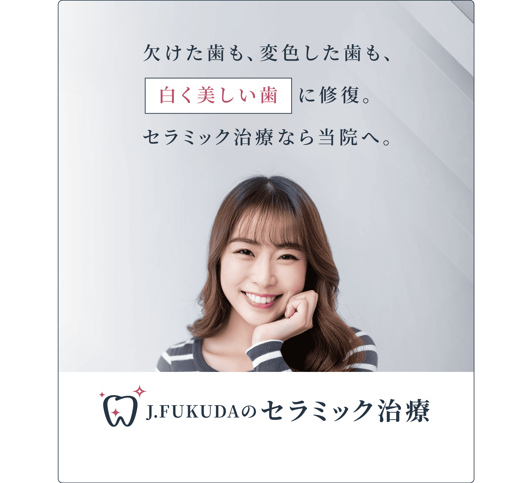 J.FUKUDAのセラミック治療