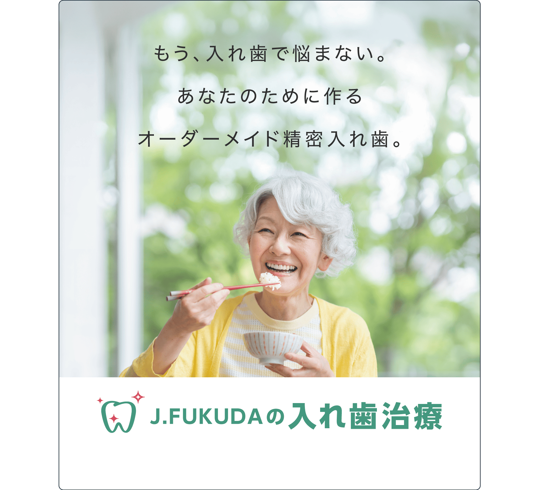 J.FUKUDAの入れ歯治療