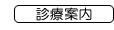 診療案内