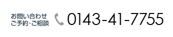 電話0143-41-7755