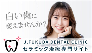 セラミック治療専門サイト