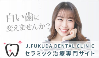 セラミック治療専門サイト
