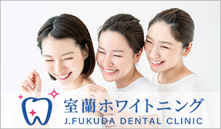 室蘭ホワイトニング