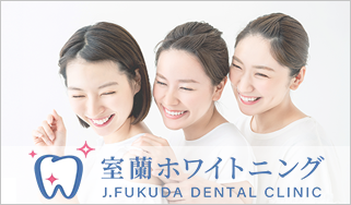 室蘭ホワイトニング